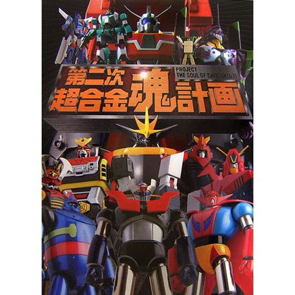 第二次超合金魂計画(Dセレクション) [単行本]