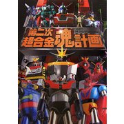 第二次超合金魂計画(Dセレクション) [単行本]