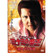 難波金融伝 ミナミの帝王 野良犬の記憶(Ver.56)