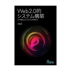 Web2.0的システム構築―より進化したシステムの考え方 [単行本]