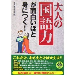 大人の「国語力」が面白いほど身につく! [単行本]