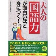 大人の「国語力」が面白いほど身につく! [単行本]