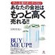 あなたの会社はもっと高く売れる!!―中小企業のオーナーさん! [単行本]
