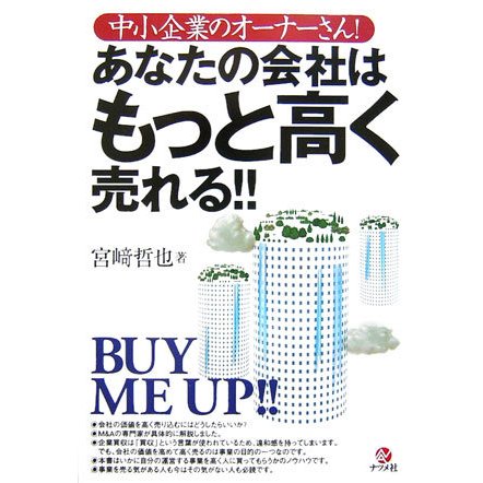 あなたの会社はもっと高く売れる!!―中小企業のオーナーさん! [単行本]