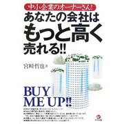あなたの会社はもっと高く売れる!!―中小企業のオーナーさん! [単行本]