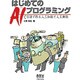 はじめてのAIプログラミング―C言語で作る人工知能と人工無能 [単行本]