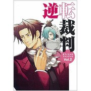 逆転裁判オフィシャルファンブック〈Vol.2〉(カプコンオフィシャルブックス) [単行本]