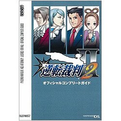 逆転裁判2 オフィシャルコンプリートガイド(カプコンオフィシャルブックス) [単行本]
