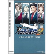 逆転裁判2 オフィシャルコンプリートガイド(カプコンオフィシャルブックス) [単行本]
