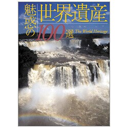 魅惑の世界遺産100選―人類の宝を訪ねてみたい [単行本]