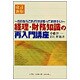 経理・財務知識の再入門講座―SEならこれだけは知っておきたい 改訂新版 [単行本]