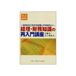 経理・財務知識の再入門講座―SEならこれだけは知っておきたい 改訂新版 [単行本]