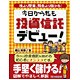 今日から私も投資信託デビュー!―株より堅実、預金より儲かる! [単行本]