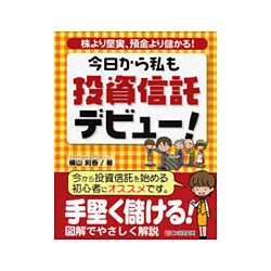 今日から私も投資信託デビュー!―株より堅実、預金より儲かる! [単行本]