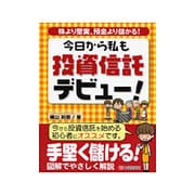 今日から私も投資信託デビュー!―株より堅実、預金より儲かる! [単行本]