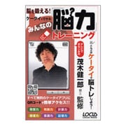 みんなの脳力トレーニング－脳を鍛える!ケータイでできる（LOCUS MOOK） [ムックその他]