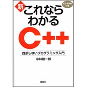 新・これならわかるC++―挫折しないプログラミング入門 [単行本]