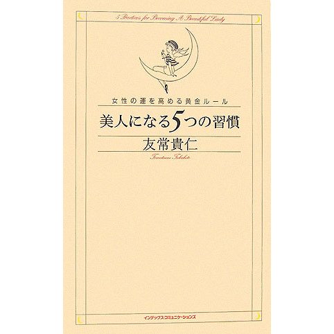 美人になる5つの習慣―女性の運を高める黄金ルール [単行本]
