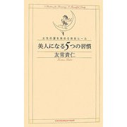 美人になる5つの習慣―女性の運を高める黄金ルール [単行本]