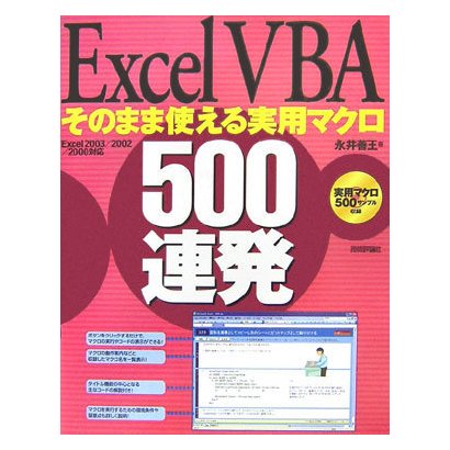 ExcelVBA そのまま使える実用マクロ500連発―Excel2003/2002/2000対応 [単行本]