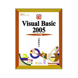 明快入門 Visual Basic2005 シニア編(林晴比古実用マスターシリーズ) [単行本]