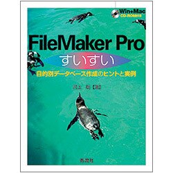 FileMaker Proすいすい―目的別データベース作成のヒントと実例 [単行本]