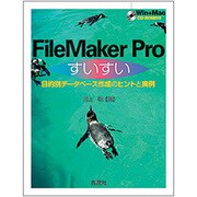 FileMaker Proすいすい―目的別データベース作成のヒントと実例 [単行本]