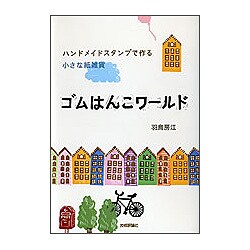 ゴムはんこワールド―ハンドメイドスタンプで作る小さな紙雑貨 [単行本]