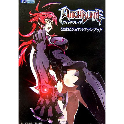 ウィッチブレイド公式ビジュアルファンブック(JIVE FAN BOOK SERIES) [単行本]
