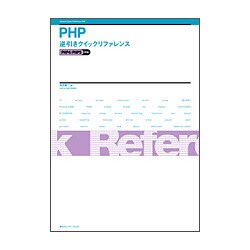 ヨドバシ.com - PHP逆引きクイックリファレンス―PHP4/PHP5対応 [単行本