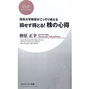 損せず得とる!株の心得―現役大学教授がこっそり教える(PHPビジネス新書) [新書]