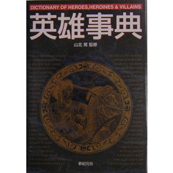 英雄事典(Truth In Fantasy事典シリーズ〈8〉) [単行本]