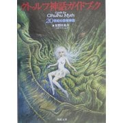クトゥルフ神話ガイドブック―20世紀の恐怖神話 [単行本]