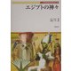 エジプトの神々(Truth In Fantasy〈64〉) [単行本]