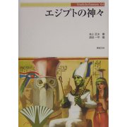エジプトの神々(Truth In Fantasy〈64〉) [単行本]