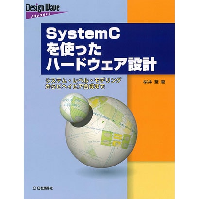 SystemCを使ったハードウェア設計―システム・レベル・モデリングからビヘイビア合成まで(Design Wave Advance) [単行本]