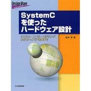 SystemCを使ったハードウェア設計―システム・レベル・モデリングからビヘイビア合成まで(Design Wave Advance) [単行本]