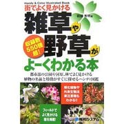 街でよく見かける雑草や野草がよーくわかる本 [単行本]