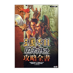 ヨドバシ Com 三國志11 パワーアップキット攻略全書 単行本 通販 全品無料配達 ヨドバシ Com 三國志11 パワーアップキット攻略全書 単行本 通販 全品無料配達