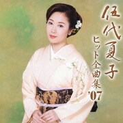 伍代夏子 ヒット全曲集'07