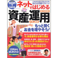 500円でわかるネットではじめる資産運用－初心者OK、1万円からはじめられる!（Gakken Mook） [ムックその他]
