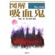 図解 吸血鬼(F-Files〈No.006〉) [単行本]