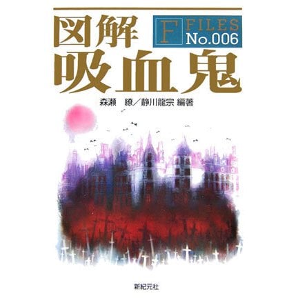 図解 吸血鬼(F-Files〈No.006〉) [単行本]