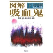 図解 吸血鬼(F-Files〈No.006〉) [単行本]