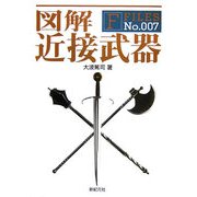 図解 近接武器(F-Files〈No.007〉) [単行本]