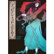アラビアンナイトストーリー [単行本]
