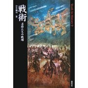 戦術―名将たちの戦場(Truth In History〈9〉) [単行本]