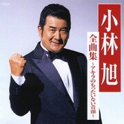 小林旭 全曲集～アキラのもったいない音頭～
