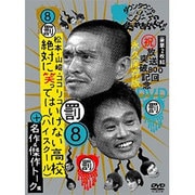 ダウンタウンのガキの使いやあらへんで!!放送800回突破記念DVD 永久保存版 8(罰)松本・山崎・ココリコ 絶対に笑ってはいけない高校(ハイスクール)+名作&傑作トーク集