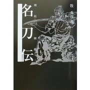 剣技・剣術〈3〉名刀伝 [単行本]